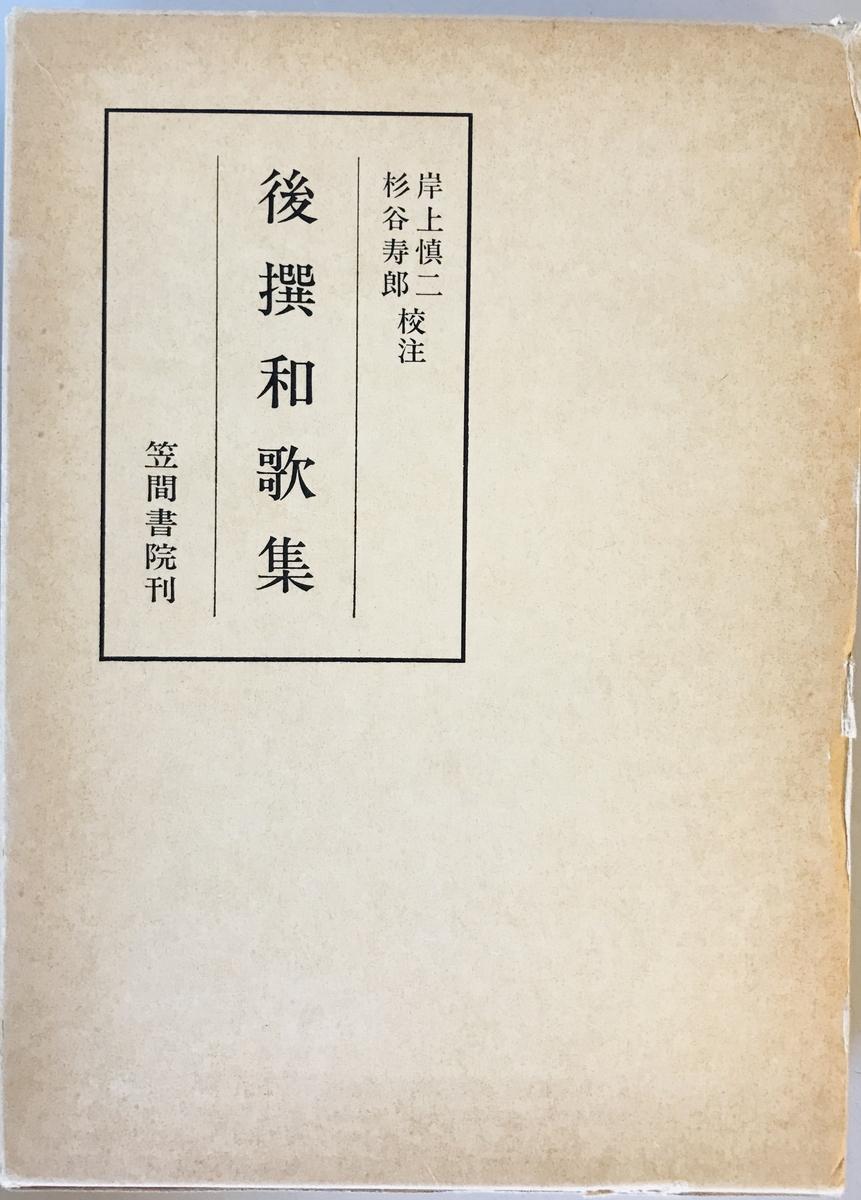 2025年最新】Yahoo!オークション -後撰和歌集(日本古典)の中古品 2025年最新】Yahoo!オークション -後撰和歌集(日本古典)の中古品
