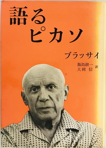 語るピカソ　ブラッサイ 著 ; 飯島耕一, 大岡信 訳　みすず書房　1968年