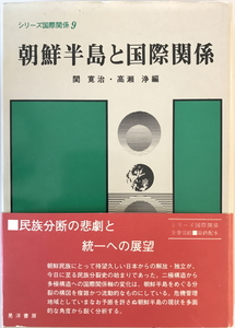 シリーズ国際関係　関寛治, 高瀬浄編著　晃洋書房　1982年11月