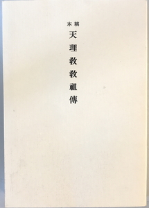 稿本 天理教教祖伝 上製(B6) [単行本] 天理教教会本部　天理教道友社　1995年5月1日