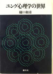 ユング心理学の世界　樋口和彦 著　創元社　1978年3月