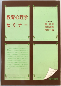 教育心理学セミナー　関忠文 ほか編　福村　1988年6月　一部汚れ・線引き有