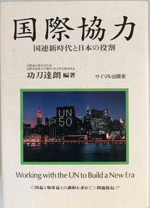 国際協力 : 国連新時代と日本の役割　功刀達朗 編著　サイマル出版会　1995年8月