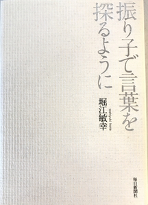 振り子で言葉を探るように　堀江敏幸 著　毎日新聞社　2012年3月