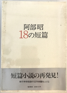 阿部昭18の短篇　阿部 昭【著】　福武書店　1987年4月