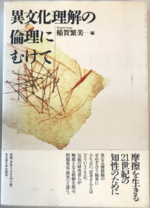 異文化理解の倫理にむけて　稲賀繁美 編　名古屋大学出版会　2000年4月