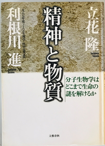 精神と物質 : 分子生物学はどこまで生命の謎を解けるか　立花隆, 利根川進 著　文芸春秋　1990年7月