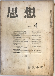 思想 1956年4号 社会心理学の性格と課題、異なった学問的立場の協力（下）、新産業革命論、資本主義の変貌 他　岩波