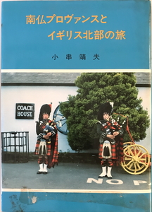 南仏プロヴァンスとイギリス北部の旅　小串靖夫　家の光出版サービス　1987年1月