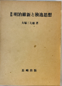 明治維新と独逸思想 (1977年) 大塚 三七雄