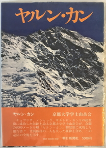 ヤルン・カン　京都大学学士山岳会 編　朝日新聞社　1975年12月