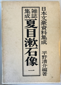 雑誌集成夏目漱石像　平野清介 編著　明治大正昭和新聞研究会　1981年7月