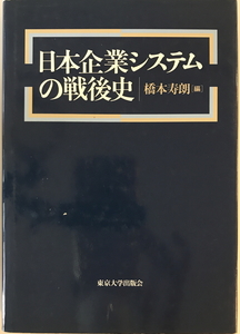 日本企業システムの戦後史　橋本寿朗 編　東京大学出版会　1996年7月