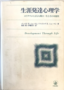 生涯発達心理学 : エリクソンによる人間の一生とその可能性 新版　バーバラ・M.ニューマン, フィリップ・R.ニューマン