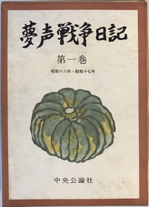 夢声戦争日記　徳川夢声 著　中央公論社　1960年