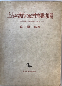 上古より漢代に至る性命観の展開 : 人生論と運命観の歴史　森三樹三郎 著　創文社　1971年　少し書き込み有