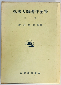 弘法大師著作全集 (第1巻) [単行本] 弘法大師; 俊教, 勝又