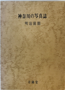 神奈川の写真誌　金井円, 石井光太郎 編　有隣堂　1979年12月　一部シミ・汚れ有