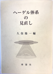 ヘーゲル体系の見直し　久保陽一 編　理想社　2010年6月