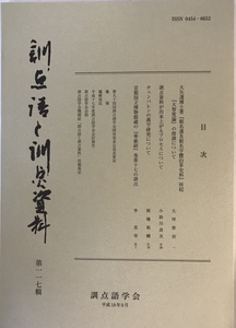 訓点語と訓点資料　訓点語学会編　汲古書院　2006年9月