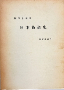 日本茶道史　桑田忠親 著　河原書店　1958年