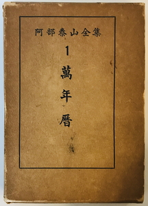 和本　萬年歴 阿部泰山全集第１巻　阿部泰山　京都書院　昭和29年　函付