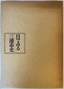 目でみる三浦市史 第4版　三浦市史編集委員会編　三浦市　1984年11月