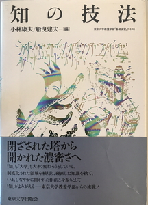知の技法 : 東京大学教養学部「基礎演習」テキスト　小林康夫, 船曳建夫 編　東京大学出版会　1994年4月