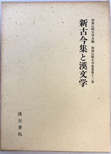 新古今集と漢文学　和漢比較文学会 編　汲古書院　1992年11月　函付