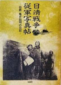 日清戦争従軍写真帖 : 伯爵亀井〓明の日記　亀井〓明 著　柏書房　1992年7月