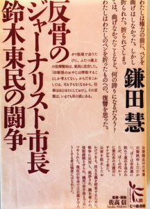 反骨のジャーナリスト市長鈴木東民の闘争　鎌田慧 著　七つ森書館　2012年4月