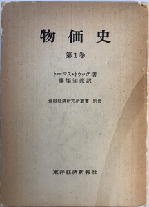 物価史　トーマス・トゥック 著 ; 藤塚知義 訳　東洋経済新報社　1978年4月　函付