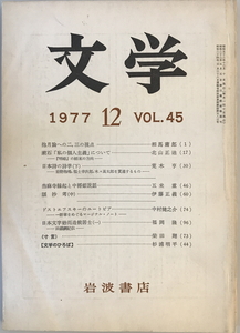 文学 第45巻第12号 1977年12月号　岩波書店　1977年12月