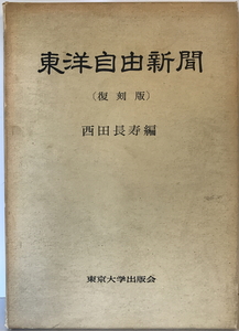 東洋自由新聞　西田長寿編　東京大学出版会　1964年12月　函付