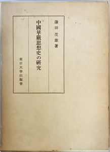 中國華嚴思想史の研究　鎌田茂雄著　東京大学東洋文化研究所　1970年10月 第2刷　一部シミ有