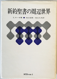 新約聖書の周辺世界　E. ローゼ著 ; 加山宏路, 加山久夫訳　日本基督教団出版局　1976年1月　一部汚れ有