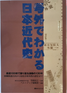 号外でわかる日本近代史 : 厳選100枚で振り返る激動の130年 : 西郷隆盛自決から安倍首相突然の辞任まで　2008年