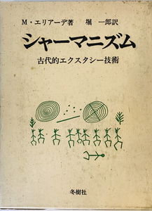 シャーマニズム : 古代的エクスタシー技術　ミルチャ・エリアーデ 著 ; 堀一郎 訳　冬樹社　1974年　函付