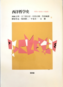 西洋哲学史 : 理性の運命と可能性　岡崎文明 ほか著　昭和堂　1994年4月