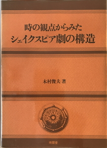 時の観点からみたシェイクスピア劇の構造　木村俊夫 著　南雲堂　1977年6月