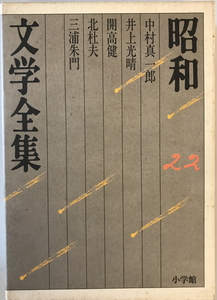 昭和文学全集　井上靖 ほか編　小学館　1988年7月