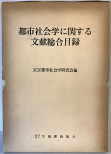 都市社会学に関する文献総合目録　東京都市社会学研究会 編　啓学出版 学術書出版会　1970年　函付