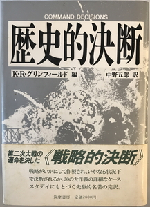 歴史的決断　K.R.グリンフィールド 編 ; 中野五郎 訳　筑摩書房　1986年2月