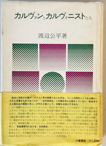 カルヴァンとカルヴィニストたち　渡辺公平 著　小峰書店　1973年　汚れ・シミ・スレ有