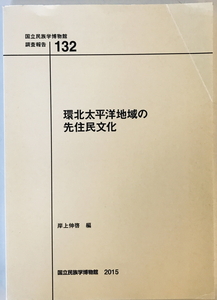 環北太平洋地域の先住民文化　岸上伸啓 編　人間文化研究機構国立民族学博物館　2015年12月