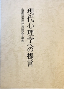 現代心理学への提言―成瀬悟策教授還暦記念論叢 [単行本] 成瀬悟策; 翔門会