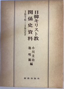 日韓キリスト教関係史資料 : 1876-1922　小川圭治, 池明観 編　新教出版社　1984年5月　函付