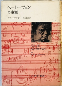 ベートーヴェンの生涯 (1958年) ロマン・ロラン; 片山 敏彦　一部ヤケ・シミ・汚れ有 印有
