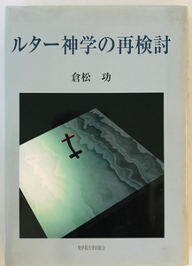 ルター神学の再検討　倉松功 著　聖学院大学出版会　1998年8月