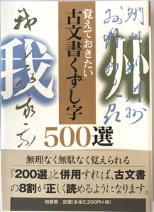 覚えておきたい古文書くずし字500選　柏書房編集部 編　柏書房　2002年6月